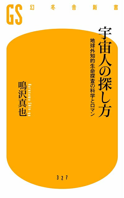 【中古】 宇宙人の探し方 地球外知的生命探査の科学とロマン (幻冬舎新書)