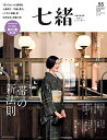 【中古】 七緒 vol.55―着物からはじまる暮らし 特集: 「帯」の新法則/「羽織」百貨店 (プレジデントムック)