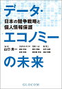 【中古】 データ・エコノミーの未来: 日本の競争戦略と個人情報保護(智場#123特集号)