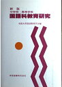 【中古】 中学校・高等学校国語科教育研究 新版