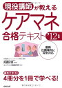 【中古】 現役講師が教えるケアマネ合格テキスト ’12年版