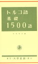 【中古】 トルコ語基礎1500語
