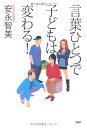 【中古】 言葉ひとつで子どもは変わる!