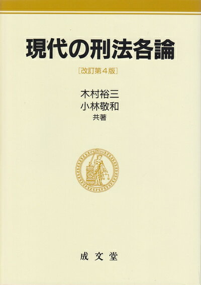【中古】 現代刑法各論 楽天市場】現代刑法各論の通販