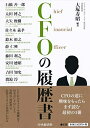 【中古】 CFOの履歴書
