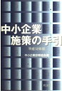 【中古】 中小企業施策の手引 平成12年版