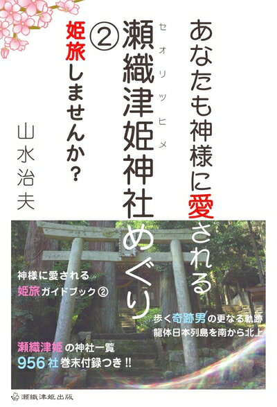 【中古】 あなたも神様に愛される 瀬織津姫神社めぐり2 姫旅しませんか?