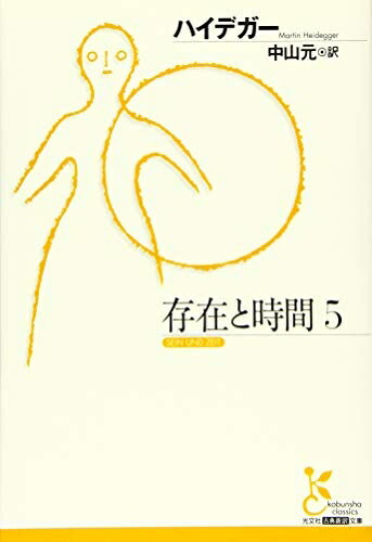 【中古】 存在と時間5 (光文社古典新訳文庫 Bハ 1-5)