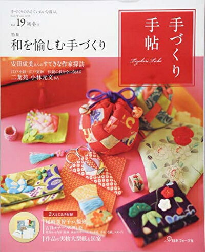 【中古】 手づくり手帖 vol.19 初冬号 ([実用品])