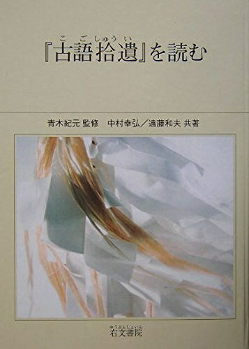 【中古】 『古語拾遺』を読む