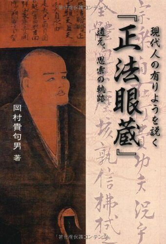 Science Of Religion - 【中古】 現代人の有りようを説く「正法眼蔵」: 道元、思索の軌跡