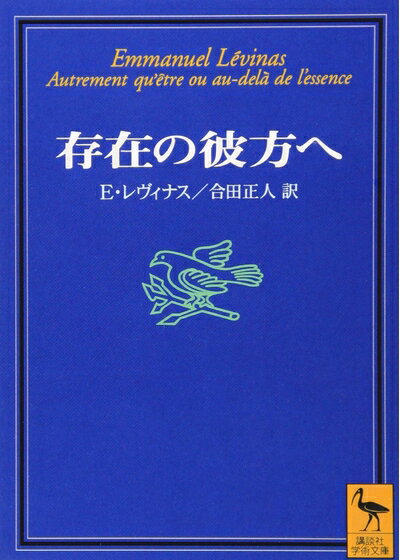 【中古】 存在の彼方ヘ (講談社学術文庫 1383)