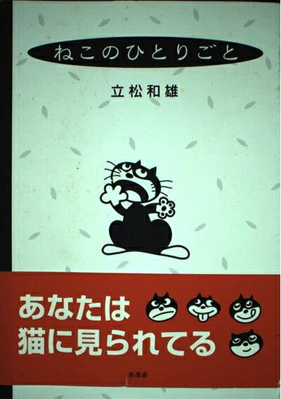 【中古】 ねこのひとりごと