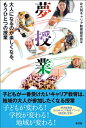 【中古】 夢授業: 大人になるのが楽しくなる、もうひとつの授業