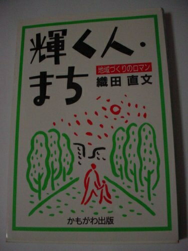 【中古】 輝く人・まち: 地域づくりのロマン(3.0)