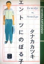 【中古】 エントツにのぼる子