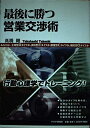 【中古】 最後に勝つ営業交渉術