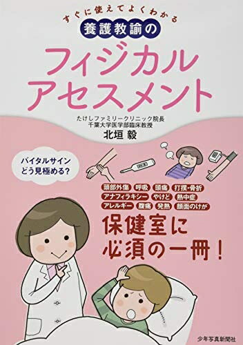 【中古】 すぐに使えてよくわかる 養護教諭のフィジカルアセスメント