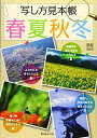 【中古】 写し方見本帳 春夏秋冬 (日本カメラMOOK)
