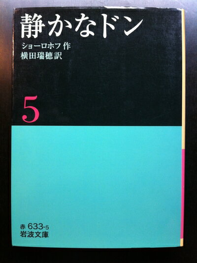 【中古】 静かなドン 5 (岩波文庫 赤 633-5)