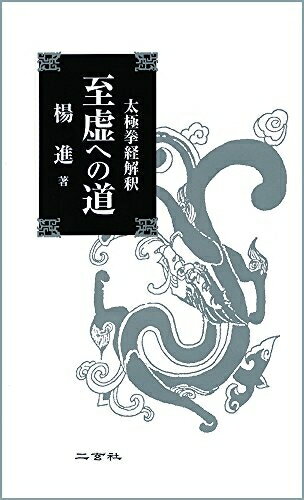 【中古】 至虚への道: 太極拳経解釈