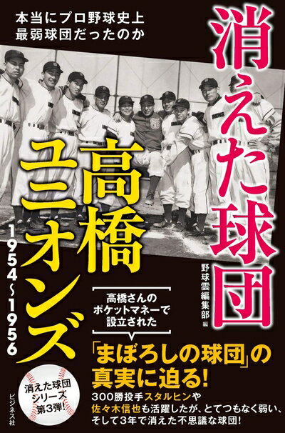 【中古】 消えた球団 高橋ユニオンズ1954〜1956
