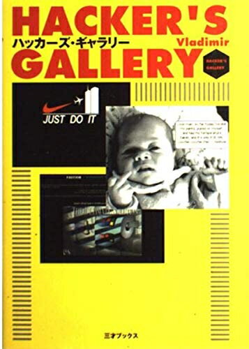 【中古】 ハッカ-ズ・ギャラリ-