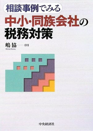 【中古】 相談事例でみる中小・同族会社の税務対策