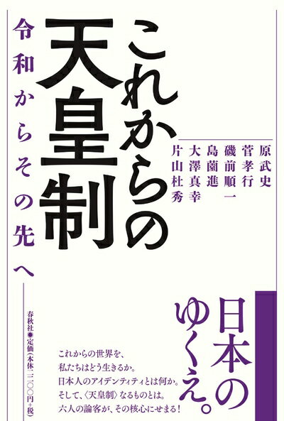 【中古】 これからの天皇制: 令和からその先へ
