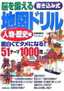 【中古】 脳を鍛える書き込み式地図ドリル 人物・歴史編