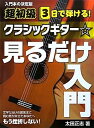 【中古】 超初級 3日で弾ける! クラシックギター☆見るだけ入門