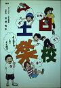 【中古】 土日楽校