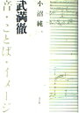 【中古】 武満徹音・ことば・イメージ