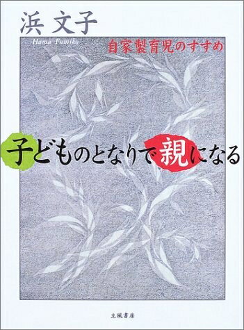 【中古】 子どものとなりで親になる: 自家製育児のすすめ