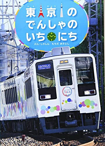 【中古】 東京のでんしゃのいちにち