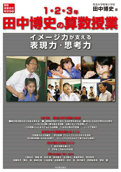 【中古】 田中博史の算数授業1・2・3年 (算数授業研究特別号)