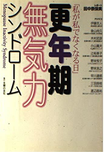 【中古】 更年期無気力シンドローム: 私が私でなくなる日