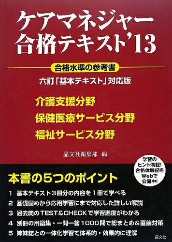 Rakuten - 【中古】 ケアマネジャー合格テキスト'13