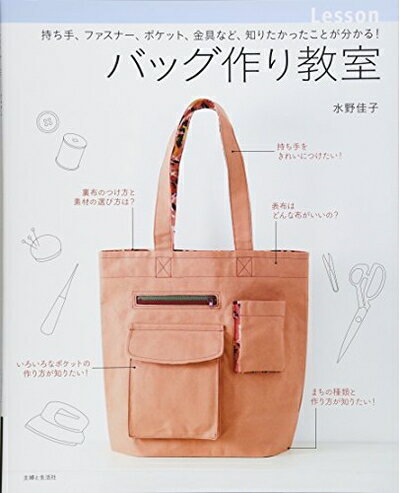 【お届け日について】お届け日の"指定なし"で、記載の最短日より早くお届けできる場合が多いです。お品物をなるべく早くお受け取りしたい場合は、お届け日を"指定なし"にてご注文ください。お届け日をご指定頂いた場合、ご注文後の変更はできかねます。【要注意事項】掲載されておりますお写真画像は全てイメージとなり、お送りするものを保証するものではございませんので、必ず下記事項を一読ください。【お品物お届けまでの流れについて】・ご注文：24時間365日受け付けております。・ご注文の確認と入金：入金*が完了いたしましたらお品物の手配をさせていただきます・お届け：商品ページにございます最短お届け日数±3日前後でのお届けとなります。*前払いやお支払いが遅れた場合は入金確認後配送手配となります、ご理解くださいますようお願いいたします。【中古品の不良対応について】・お品物に不具合がある場合、到着より7日間は返品交換対応*を承ります。初期不良がございましたら、購入履歴の「ショップへお問い合わせ」より不具合内容を添えてご連絡ください。*代替え品のご提案ができない場合ご返金となりますので、ご了承ください。・お品物販売前に動作確認をしておりますが、中古品という特性上配送時に問題が起こる可能性もございます。お手数おかけいたしますが、お品物ご到着後お早めにご確認をお願い申し上げます。【在庫切れ等について】弊社は他モールと併売を行っている兼ね合いで、在庫反映システムの処理が遅れてしまい在庫のない商品が販売中となっている場合がございます。完売していた場合はメールにてご連絡いただきますの絵、ご了承ください。【重要】・当社中古品は、製品を利用する上で問題のないものを取り扱っておりますので、ご安心して、ご購入いただければ幸いです。・商品の画像及びシリアルナンバーを弊社の方で控えておりますので、すり替え・模造品対策店舗として安心してお買い求めください。・中古本の特性上【ヤケ、破れ、折れ、メモ書き、匂い、レンタル落ち】等がある場合がございます。・レンタル落ちの場合、タグ等が張り付いている場合がございますが、使用する上で問題があるものではございません。・商品名に【付属、特典、○○付き、ダウンロードコード】等の記載があっても中古品の場合は基本的にこれらは付属致しません。下記はメーカーインフォになりますため、保証等の記載がある場合や、付属品詳細の記載がある場合がございますが、こちらの製品は中古品ですのでメーカー保証の対象外となり、付属品に関しましても、製品の機能として損なわない付属品（保存袋、ストラップ...ect）は基本的には付属いたしません。かならずご理解いただいた上で、ご購入ください。バッグ作り教室