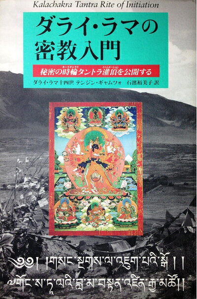 【お届け日について】お届け日の"指定なし"で、記載の最短日より早くお届けできる場合が多いです。お品物をなるべく早くお受け取りしたい場合は、お届け日を"指定なし"にてご注文ください。お届け日をご指定頂いた場合、ご注文後の変更はできかねます。【要注意事項】掲載されておりますお写真画像は全てイメージとなり、お送りするものを保証するものではございませんので、必ず下記事項を一読ください。【お品物お届けまでの流れについて】・ご注文：24時間365日受け付けております。・ご注文の確認と入金：入金*が完了いたしましたらお品物の手配をさせていただきます・お届け：商品ページにございます最短お届け日数±3日前後でのお届けとなります。*前払いやお支払いが遅れた場合は入金確認後配送手配となります、ご理解くださいますようお願いいたします。【中古品の不良対応について】・お品物に不具合がある場合、到着より7日間は返品交換対応*を承ります。初期不良がございましたら、購入履歴の「ショップへお問い合わせ」より不具合内容を添えてご連絡ください。*代替え品のご提案ができない場合ご返金となりますので、ご了承ください。・お品物販売前に動作確認をしておりますが、中古品という特性上配送時に問題が起こる可能性もございます。お手数おかけいたしますが、お品物ご到着後お早めにご確認をお願い申し上げます。【在庫切れ等について】弊社は他モールと併売を行っている兼ね合いで、在庫反映システムの処理が遅れてしまい在庫のない商品が販売中となっている場合がございます。完売していた場合はメールにてご連絡いただきますの絵、ご了承ください。【重要】・当社中古品は、製品を利用する上で問題のないものを取り扱っておりますので、ご安心して、ご購入いただければ幸いです。・商品の画像及びシリアルナンバーを弊社の方で控えておりますので、すり替え・模造品対策店舗として安心してお買い求めください。・中古本の特性上【ヤケ、破れ、折れ、メモ書き、匂い、レンタル落ち】等がある場合がございます。・レンタル落ちの場合、タグ等が張り付いている場合がございますが、使用する上で問題があるものではございません。・商品名に【付属、特典、○○付き、ダウンロードコード】等の記載があっても中古品の場合は基本的にこれらは付属致しません。下記はメーカーインフォになりますため、保証等の記載がある場合や、付属品詳細の記載がある場合がございますが、こちらの製品は中古品ですのでメーカー保証の対象外となり、付属品に関しましても、製品の機能として損なわない付属品（保存袋、ストラップ...ect）は基本的には付属いたしません。かならずご理解いただいた上で、ご購入ください。ダライ・ラマの密教入門: 秘密の時輪タントラ潅頂を公開する