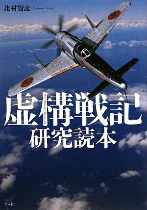 Nonfiction - 【中古】 虚構戦記研究読本