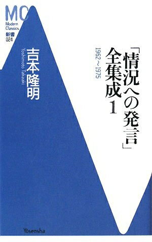 【中古】 「情況への発言」全集成 1 1962〜1975 (Modern Classics新書 24)