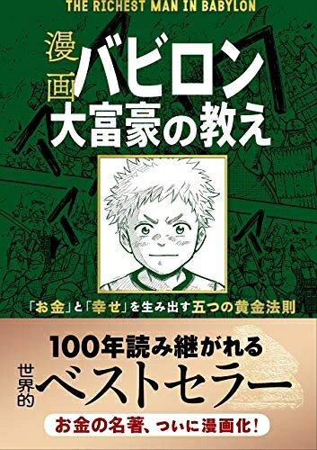 【中古】 漫画 バビロン大富豪の教え 「お金」と「幸せ」を生み出す五つの黄金法則