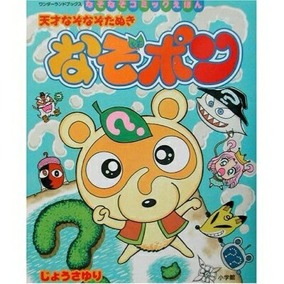 【中古】 なぞポン: 天才なぞなぞたぬき (ワンダーランドブックス なぞなぞコミックえほん)