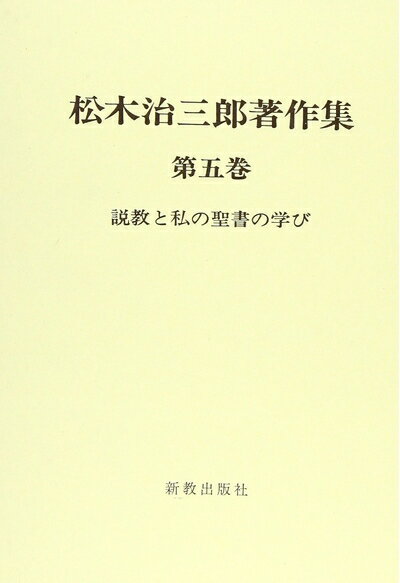 【中古】 松木治三郎著作集 第5巻 説教と私の聖書の学び