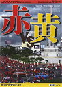 【中古】 赤vs黄 第2部