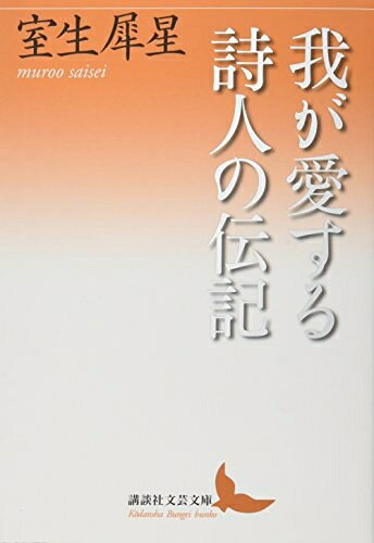 【中古】 我が愛する詩人の伝記 (講談社文芸文庫 むA 9)