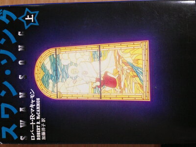 【中古】 スワン・ソング 上 (福武文庫 マ 1301)