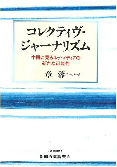 【中古】 コレクティヴ・ジャーナリズム-中国に見るネットメディアの新たなる可能性-