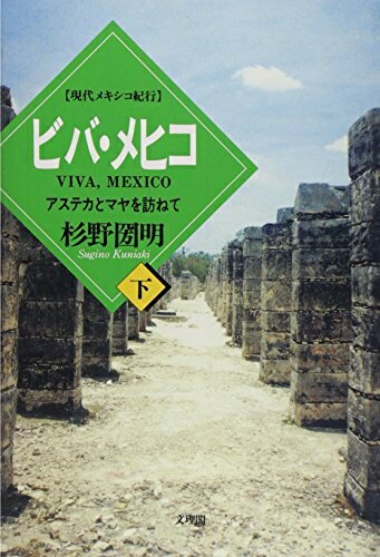 【中古】 ビバ・メヒコ 下: 現代メキシコ紀行